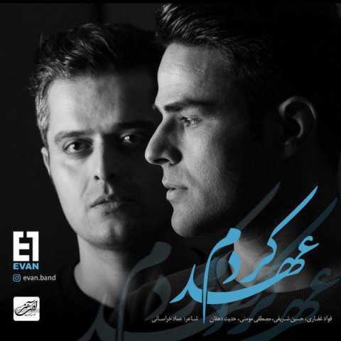 دانلود آهنگ ایوان باند عهد کردم دانلود آهنگ ایوان باند عهد کردم